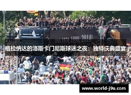 格拉纳达的洛斯卡门尼斯球迷之夜：独特庆典盛宴