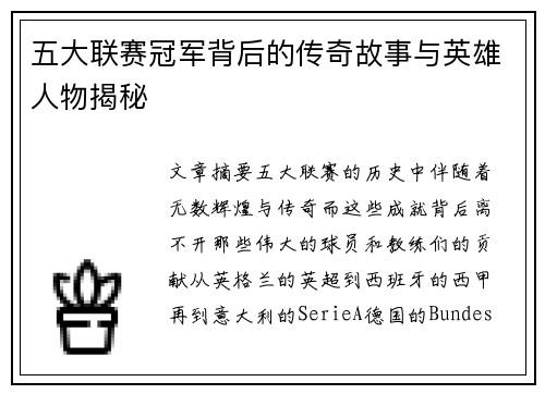 五大联赛冠军背后的传奇故事与英雄人物揭秘