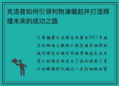 克洛普如何引领利物浦崛起并打造辉煌未来的成功之路