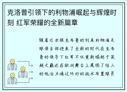 克洛普引领下的利物浦崛起与辉煌时刻 红军荣耀的全新篇章