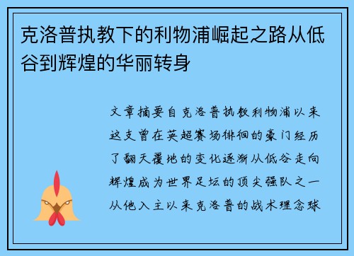 克洛普执教下的利物浦崛起之路从低谷到辉煌的华丽转身