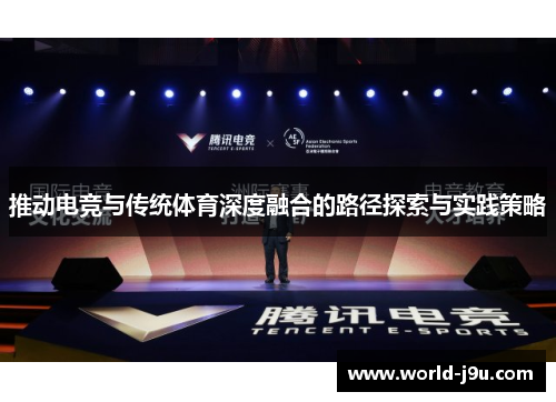 推动电竞与传统体育深度融合的路径探索与实践策略