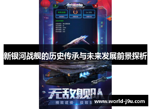 新银河战舰的历史传承与未来发展前景探析