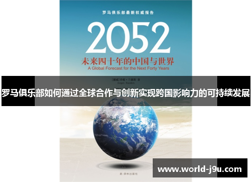 罗马俱乐部如何通过全球合作与创新实现跨国影响力的可持续发展