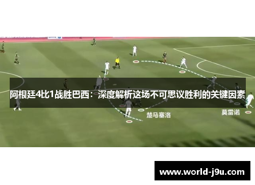 阿根廷4比1战胜巴西：深度解析这场不可思议胜利的关键因素