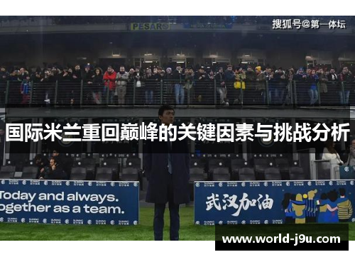 国际米兰重回巅峰的关键因素与挑战分析