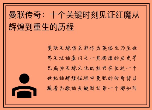 曼联传奇：十个关键时刻见证红魔从辉煌到重生的历程