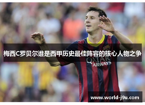 梅西C罗贝尔谁是西甲历史最佳阵容的核心人物之争