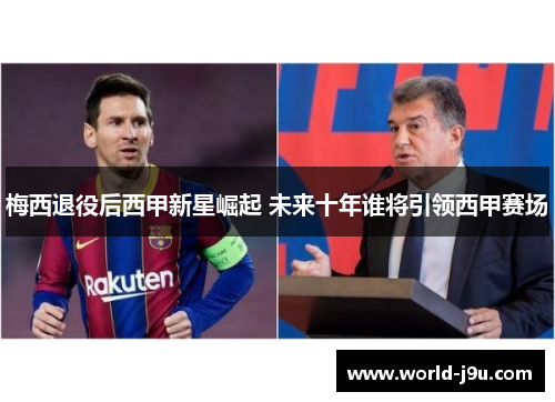 梅西退役后西甲新星崛起 未来十年谁将引领西甲赛场