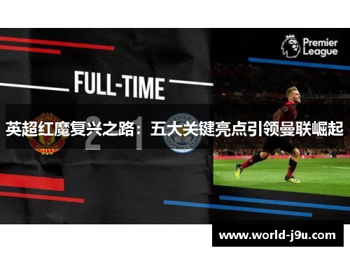 英超红魔复兴之路：五大关键亮点引领曼联崛起