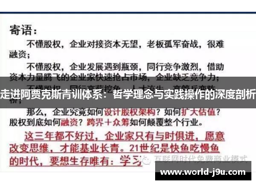 走进阿贾克斯青训体系：哲学理念与实践操作的深度剖析