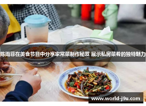 陈雨菲在美食节目中分享家常菜制作秘笈 展示私房菜肴的独特魅力