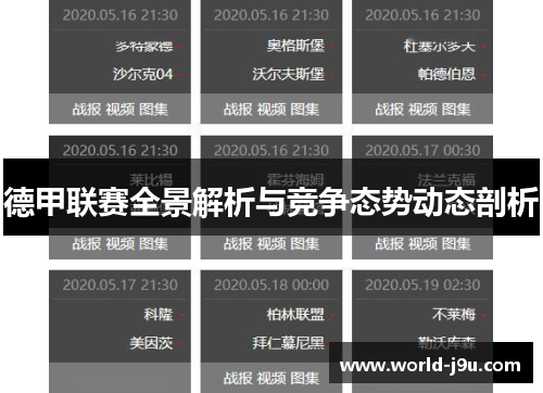 德甲联赛全景解析与竞争态势动态剖析