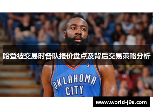 哈登被交易时各队报价盘点及背后交易策略分析