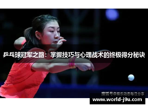 乒乓球冠军之路：掌握技巧与心理战术的终极得分秘诀
