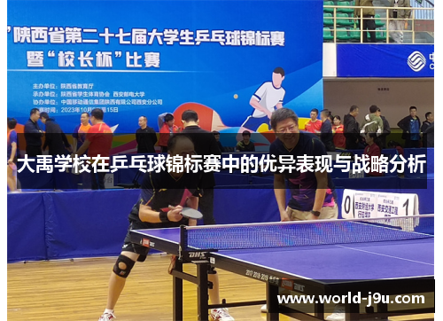 大禹学校在乒乓球锦标赛中的优异表现与战略分析