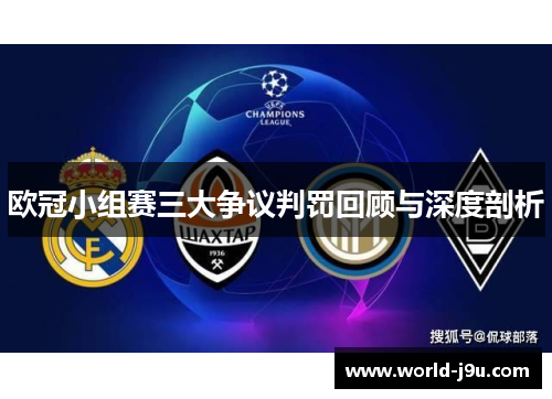 欧冠小组赛三大争议判罚回顾与深度剖析
