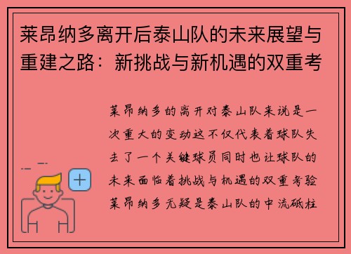 莱昂纳多离开后泰山队的未来展望与重建之路：新挑战与新机遇的双重考验