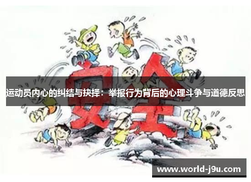 运动员内心的纠结与抉择：举报行为背后的心理斗争与道德反思