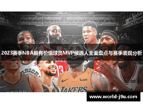 2023赛季NBA最有价值球员MVP候选人全面盘点与赛季表现分析