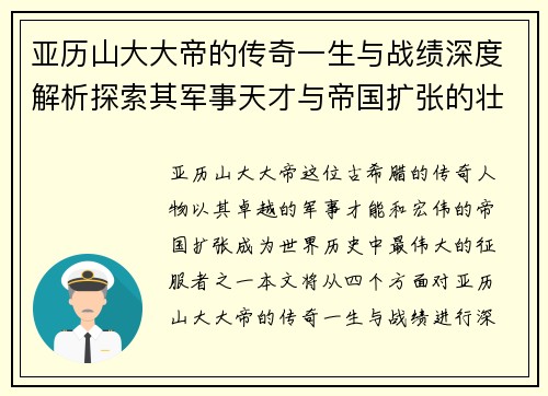 亚历山大大帝的传奇一生与战绩深度解析探索其军事天才与帝国扩张的壮丽篇章