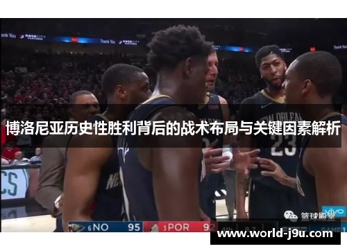 博洛尼亚历史性胜利背后的战术布局与关键因素解析