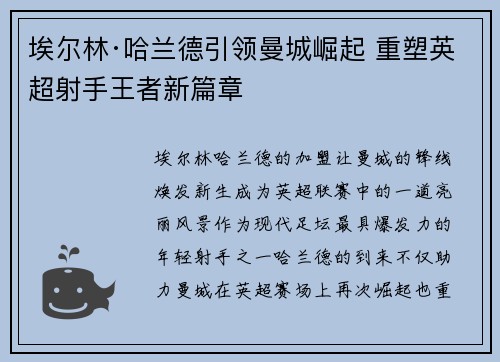 埃尔林·哈兰德引领曼城崛起 重塑英超射手王者新篇章