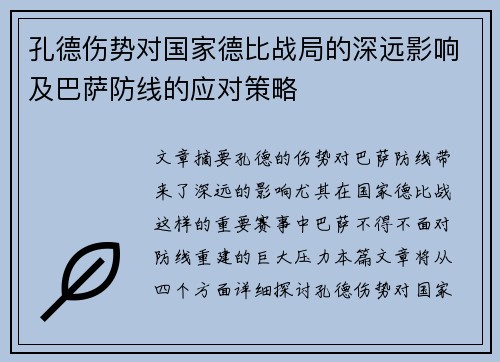 孔德伤势对国家德比战局的深远影响及巴萨防线的应对策略
