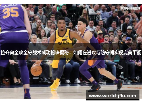拉齐奥全攻全守战术成功秘诀揭秘：如何在进攻与防守间实现完美平衡