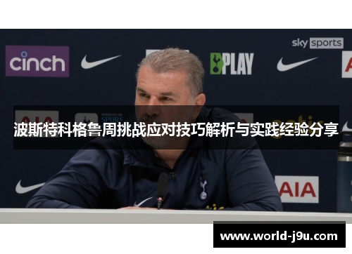 波斯特科格鲁周挑战应对技巧解析与实践经验分享