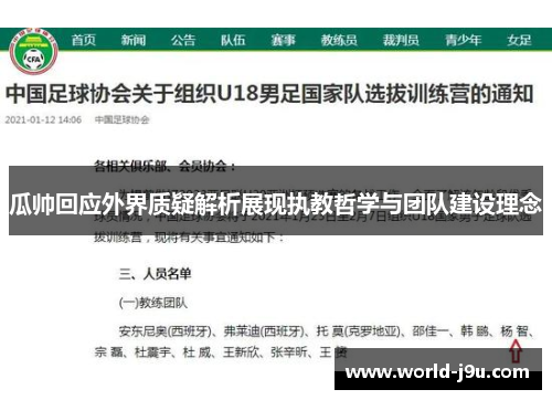 瓜帅回应外界质疑解析展现执教哲学与团队建设理念