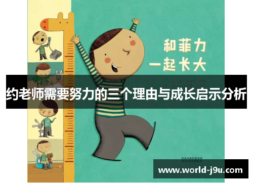 约老师需要努力的三个理由与成长启示分析