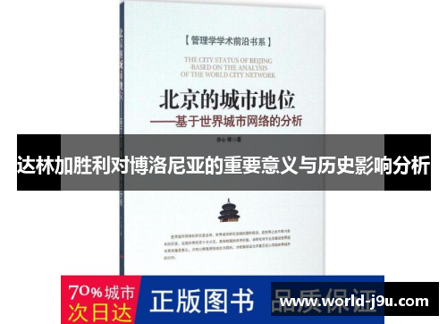 达林加胜利对博洛尼亚的重要意义与历史影响分析
