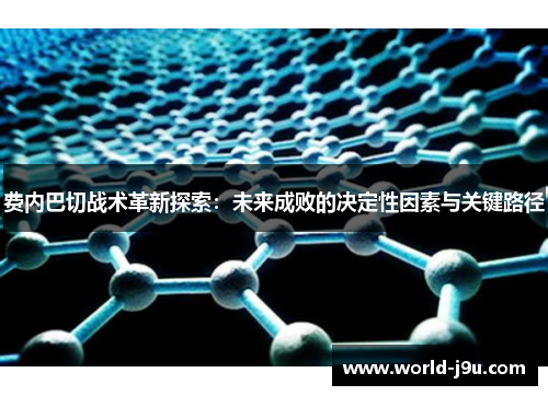费内巴切战术革新探索：未来成败的决定性因素与关键路径