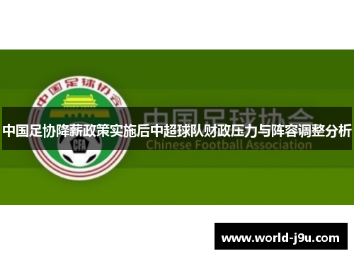 中国足协降薪政策实施后中超球队财政压力与阵容调整分析
