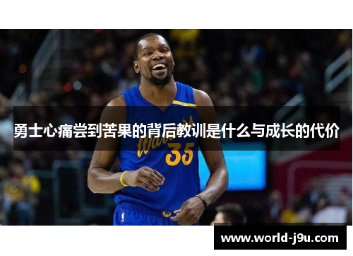 勇士心痛尝到苦果的背后教训是什么与成长的代价
