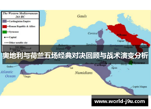奥地利与荷兰五场经典对决回顾与战术演变分析