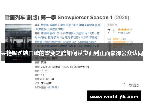 吴艳妮逆转口碑的蜕变之路如何从负面到正面赢得公众认同