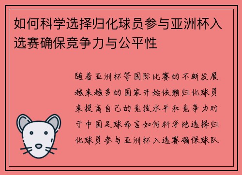 如何科学选择归化球员参与亚洲杯入选赛确保竞争力与公平性