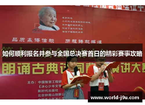 如何顺利报名并参与全国总决赛首日的精彩赛事攻略