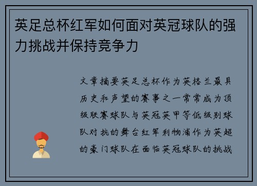 英足总杯红军如何面对英冠球队的强力挑战并保持竞争力