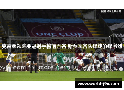 克雷桑领跑亚冠射手榜前五名 新赛季各队锋线争锋激烈