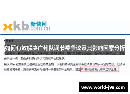 如何有效解决广州队调节费争议及其影响因素分析
