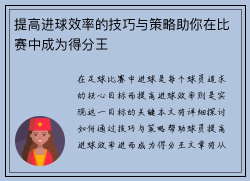 提高进球效率的技巧与策略助你在比赛中成为得分王