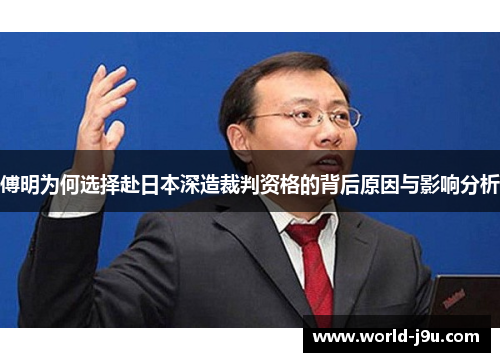 傅明为何选择赴日本深造裁判资格的背后原因与影响分析