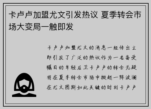 卡卢卢加盟尤文引发热议 夏季转会市场大变局一触即发
