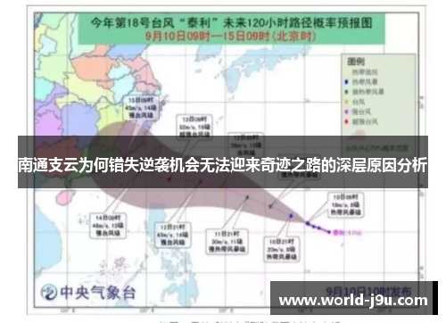 南通支云为何错失逆袭机会无法迎来奇迹之路的深层原因分析