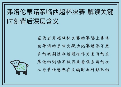 弗洛伦蒂诺亲临西超杯决赛 解读关键时刻背后深层含义