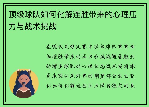 顶级球队如何化解连胜带来的心理压力与战术挑战