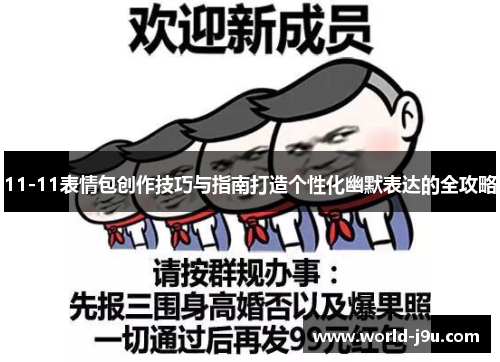 11-11表情包创作技巧与指南打造个性化幽默表达的全攻略